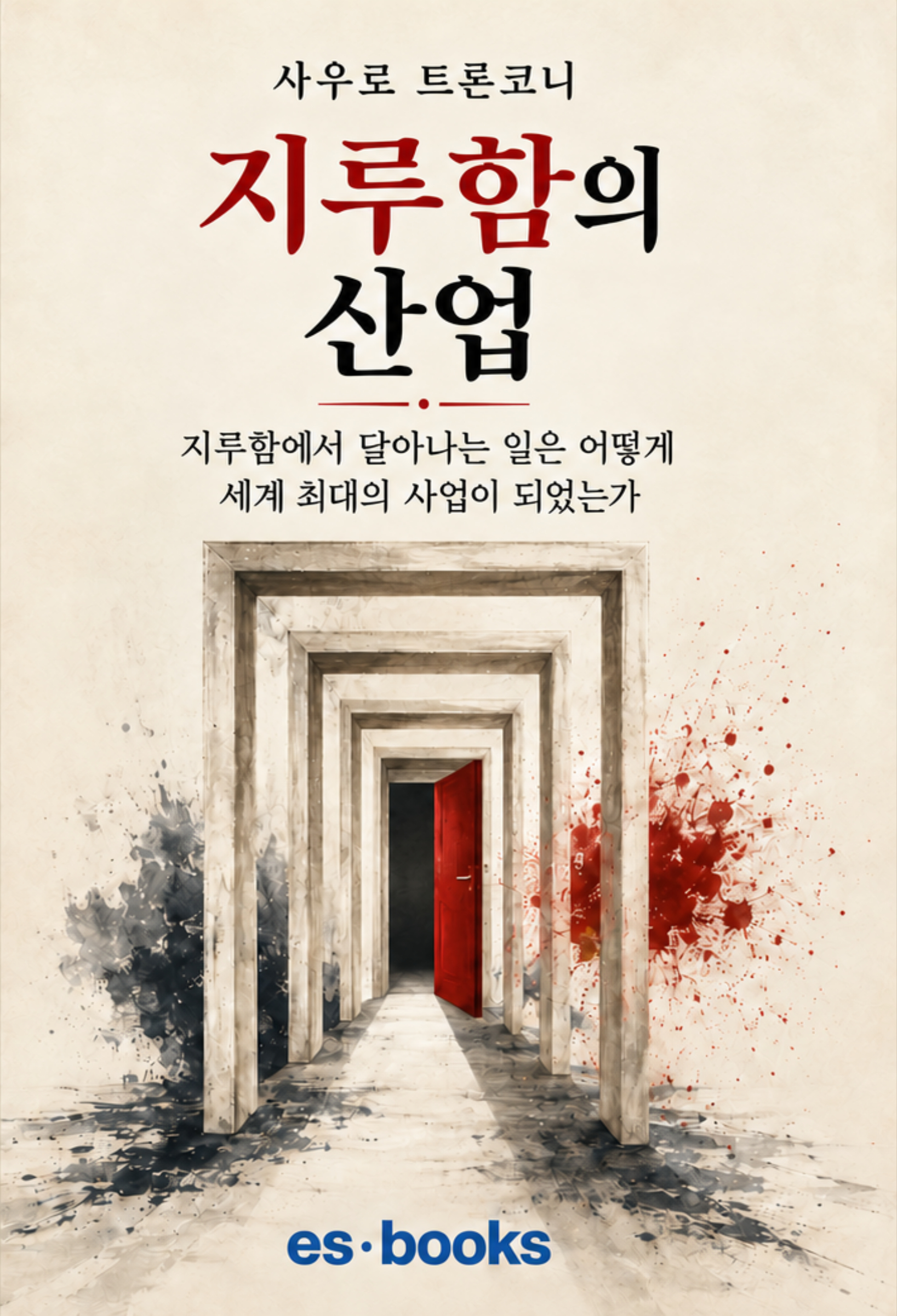지루함의 산업
