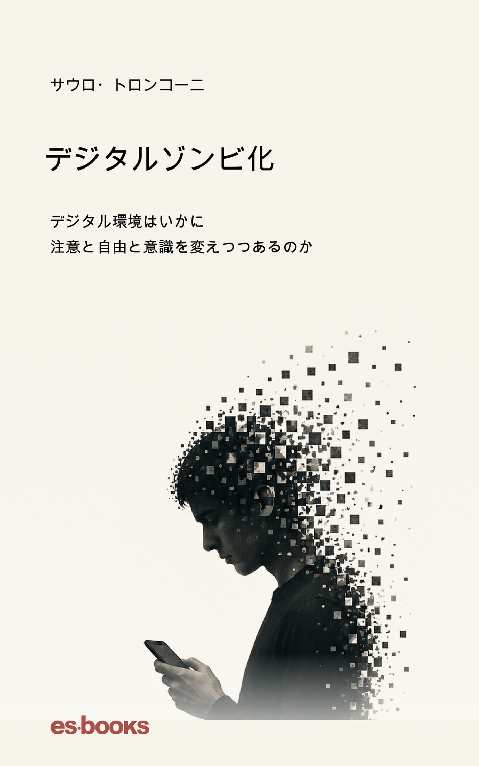 デジタルゾンビ化
