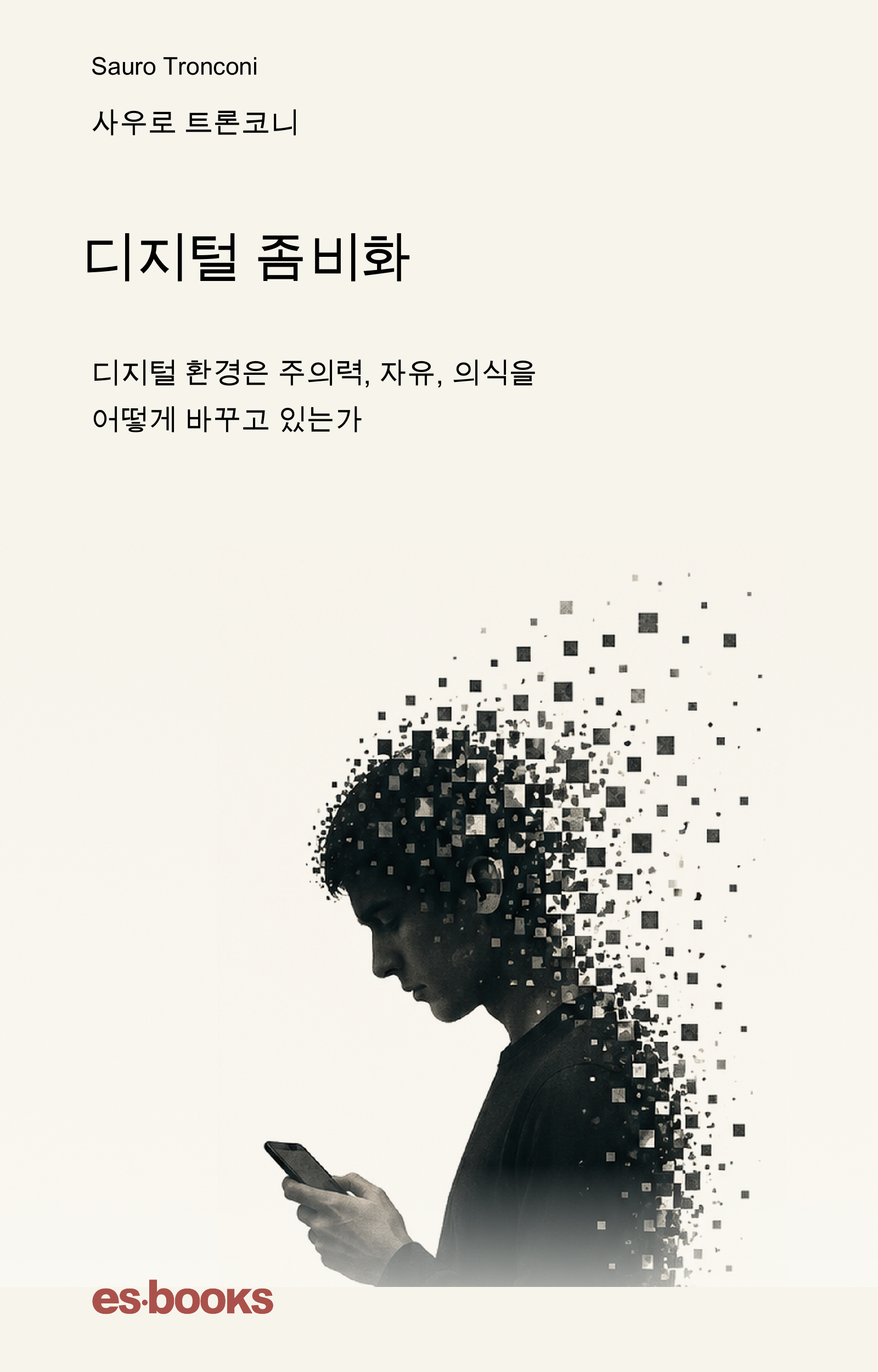 디지털 좀비화
